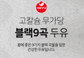 서울우유 고칼슘 무가당 블랙9곡 두유, 190ml, 32개 (13,400원 / 배송 무료)