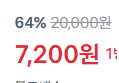 (1병당 300원) 스파클 생수 2L x 24병 (7,200원 / 배송 무료)