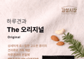 77%할인>하루견과 The 오리지널, 20g, 20봉 (8,900원 / 배송 무료)