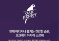 오크베리 아사이볼 소르베 파인트 딸기&바나나, 473ml, 6개 (91,330원 / 배송 무료)