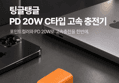 [하루특가] 팅글탱글 PD 20W 고속 충전기, 어댑터, 2개 (6,900원 / 배송 무료)