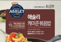 애슐리 케이준 볶음밥, 230g, 8팩 (20,690원 / 배송 무료)