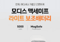 모디스 맥세이프 라이트 보조배터리, 화이트, 5000mAh, 1개 (8,900원 / 배송 무료)