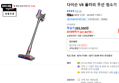 다이슨 V8 플러피 무선 청소기 (241,947원 / 배송 무료)