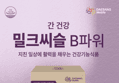 밀크씨슬 B파워 30캡슐 x6박스 (23,900원 / 배송 무료)
