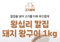 돼지갈비 맛 칼집돼지 왕구이 1kg x2팩 (18,490원 / 배송 무료)