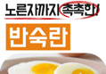무항생제 반숙란 30구 x1개 (16,900원 / 배송 무료)