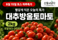 산들에담다 아삭 대추방울토마토 로얄과 2kg x1박스 (8,900원 / 배송 무료)