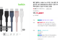 [브랜드데이] 벨킨 플렉스 USB-C to C타입 고속 충전 케이블 실리콘 1M CAB009bt1M USB-IF 인증 아이폰17 맥북 갤럭시 S26 아이패드 호환 (11,900원 / 배송 무료)