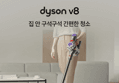 다이슨 V8 플러피 무선 청소기 (24,197원 / 배송 무료)