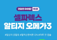 동아제약 셀파렉스 바로 알티지 오메가3 1010mg, 10캡슐 x10박스 (9,980원 / 배송 무료)