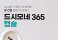 드시모네 365 캡슐 (450mg × 30캡슐 × 3박스) (108,000원 / 배송 무료)