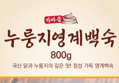 가마솥 누룽지 영계백숙 800g x4개 (19,920원 / 배송 무료)
