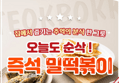 순삭 떡볶이 보통맛 200g x5팩 (8,500원 / 배송 무료)