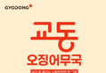 교동 오징어무국 (500g × 3팩) (11,500원 / 배송 무료)