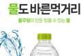 풀무원샘물 무라벨 (2L, 30개) (13,500원 / 배송 무료)