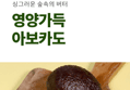 아보카도 특대과 (230g 내외 × 10개, 1박스) (11,800원 / 배송 무료)