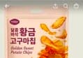62%할인>로마나 달콤바삭 황금 고구마칩, 320g, 4개 (14,900원 / 배송 무료)