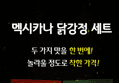 멕시카나 매콤달콤 닭강정 (500g × 2개) + 마늘간장 닭강정 (500g × 1개) (17,990원 / 배송 무료)