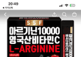 33%할인 순수식품 아르기닌 10000, 100포, 1박스 (19,900원 / 배송 무료)