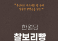한월당 밀가루 제로 찰보리빵 (국산팥, 28g, 30개) (11,500원 / 배송 무료)