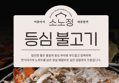 소노정 등심불고기 (500g × 3팩) (12,990원 / 배송 무료)