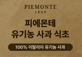 피에몬테 유기농 사과식초 애플사이다비니거 (1000ml, 1병) (8,900원 / 배송 무료)