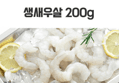 냉동 흰다리새우살 특대 (200g, 3개) (12,800원 / 배송 무료)
