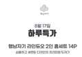 행남자기 라인듀오 2인 홈세트 (14피스, 화이트, 1세트) (17,900원 / 배송 무료)