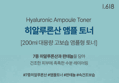 1.618 히알루론산 앰플 토너 (200ml × 2개) (19,900원 / 배송 무료)