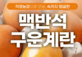 산지로드 맥반석 구운계란 (대란, 30구, 1개) (12,900원 / 배송 무료)