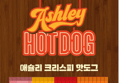 애슐리 크리스피 핫도그 4종, 80g, 8개입, 2세트 (14,890원 / 배송 무료)