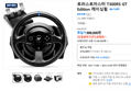 트러스트마스터 T300RS GT Edition 레이싱휠오늘출발 (371,070원 / 배송 무료)