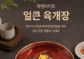 쿡앤라이프 얼큰 육개장 (600g × 10개) (34,900원 / 배송 무료)