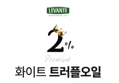 르반테 화이트트러플 엑스트라버진 올리브오일 2% (250ml × 2개) (39,900원 / 배송 무료)