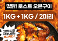 떴닭 로스트 치킨, 1kg, 2개 (12,540원 / 배송 무료)