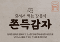 [56% 최대할인]쫀득감자, 200g, 3개 (10,800원 / 배송 무료)