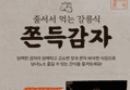 [하루특가] 쫀득감자, 200g, 3개 (10,800원 / 배송 무료)
