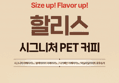 할리스 바닐라 딜라이트 로우슈거, 450ml, 24개 (23,690원 / 배송 무료)