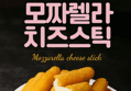 [하루특가] 맘스터치 모짜렐라 치즈스틱, 1kg, 2개 (18,900원 / 배송 무료)