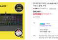 [국내정발] 커세어 K70 RGB PRO 풀배열 게이밍 키보드 블랙, 적축 (229,000원 / 배송 무료)