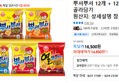 뿌셔뿌셔 12개 + 12개 골라담기 (14,850원 / 배송 무료)