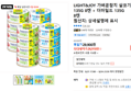 LIGHT&JOY 가벼운참치 살코기 135G 8캔 + 더마일드 135G 8캔 (26,910원 / 배송 무료)
