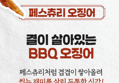 [반값 오징어!]페스츄리 바비큐 오징어, 200g, 2개 (12,900원 / 배송 무료)