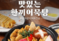 참도깨비 어묵장인 박경도 한끼어묵탕, 220g, 5봉 (8,730원 / 배송 무료)