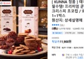 태국여행 필수템! 프리미엄 쿤나 크리스피 초코컵 / 와플 1+1박스 (11,900원 / 배송 무료)