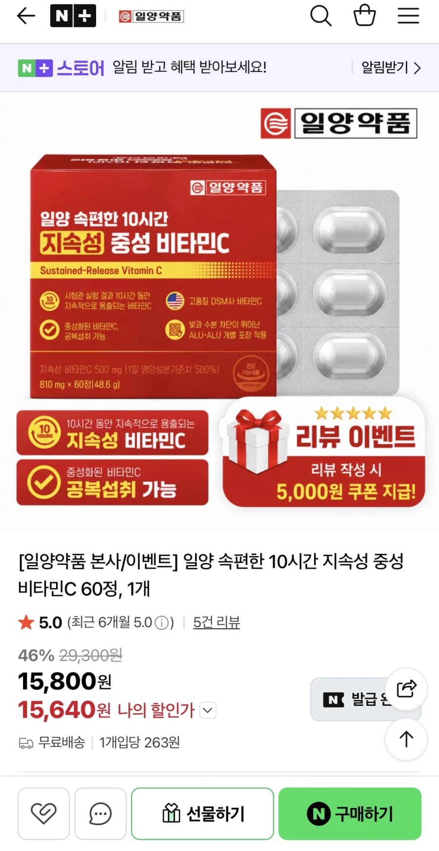[네이버] 일양 속편한 중성 비타민C 60정 1개 (15,800원/무료)