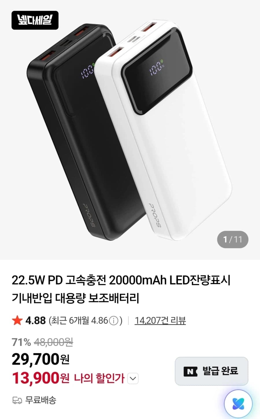[네이버]프롭스 20,000mAh 보조배터리 13,900원/무료배송 (14)