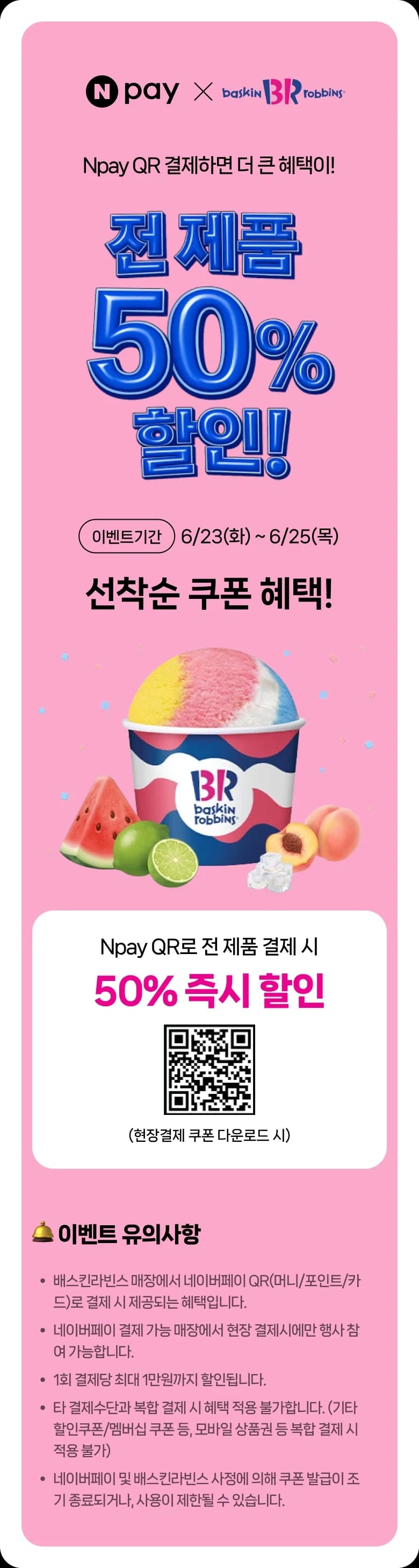 [베라] 쿠폰 다운후 네이버 QR 결제시 50% 할인 (29)