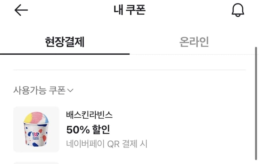 [네이버페이] 베스킨라빈스 50퍼 할인쿠폰